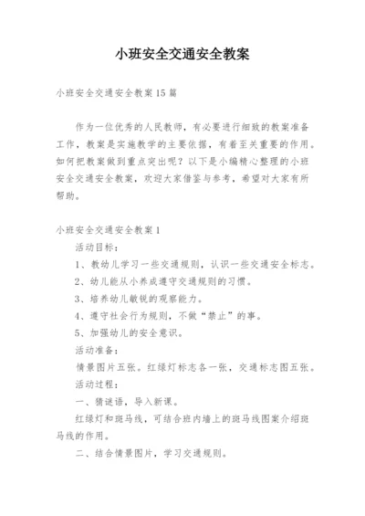 小班安全交通安全教案.docx