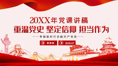 重温党史坚定信仰担当作为争做新时代合格党员PPT