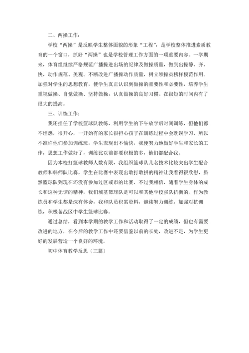 初中体育教学反思（三篇）.docx