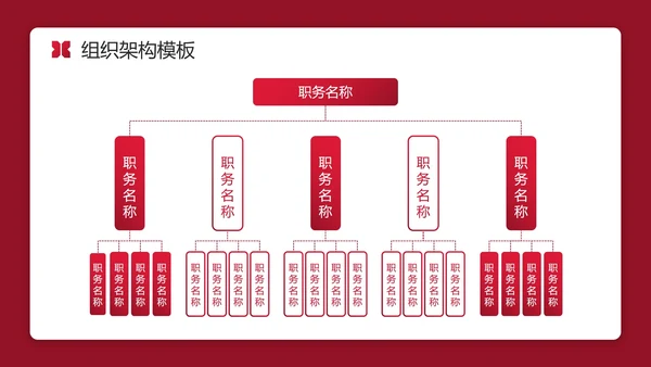 红色实景简约商务公司企业组织架构图PPT模板