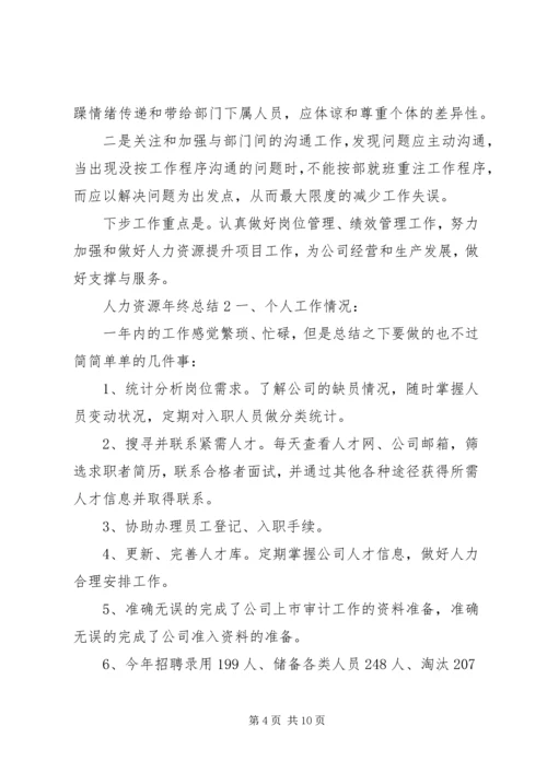 人力资源年终总结3篇.docx