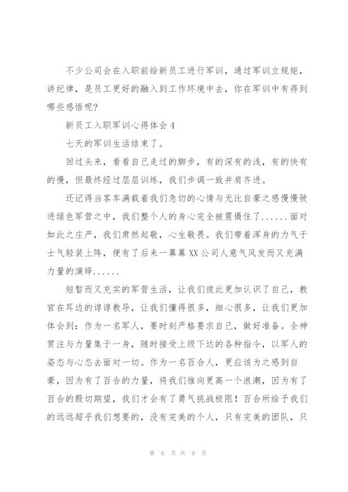 新员工入职军训心得体会.docx