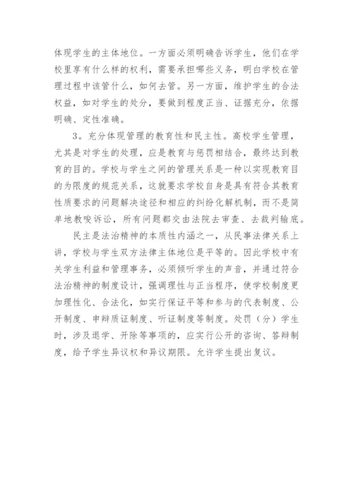 高校学生管理制度的法律思考论文.docx