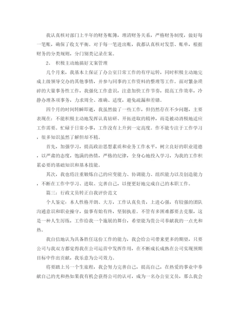 精编之行政文员转正自我评价范文.docx