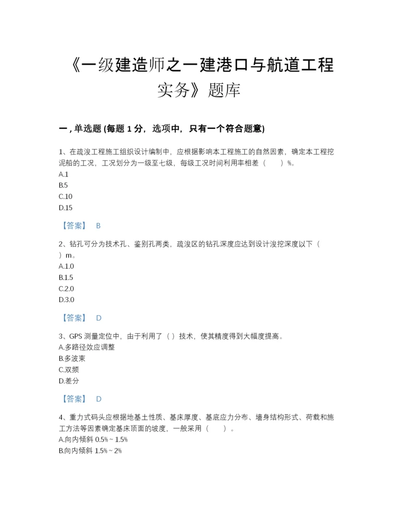 2022年山东省一级建造师之一建港口与航道工程实务自我评估题库附答案下载.docx