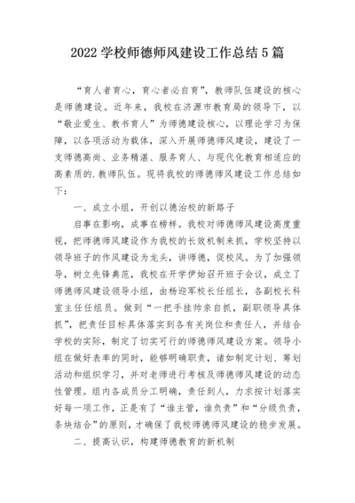 2022学校师德师风建设工作总结5篇.docx