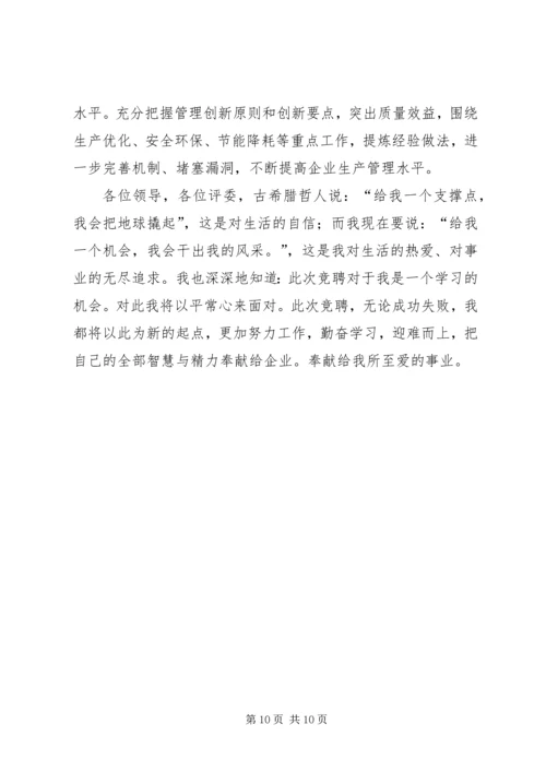 安全科副科长竞聘报告 (2).docx