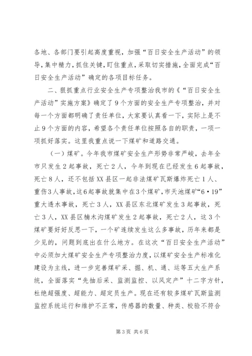 副市长在ＸＸ市“百日安全生产活动”动员会上的讲话.docx