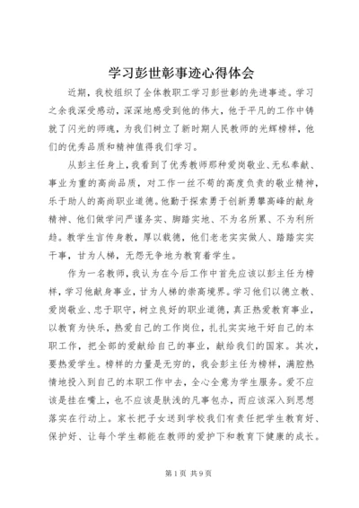 学习彭世彰事迹心得体会 (3).docx