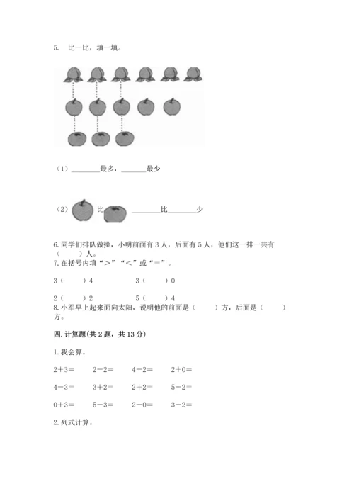 人教版一年级上册数学期中测试卷附参考答案【达标题】.docx