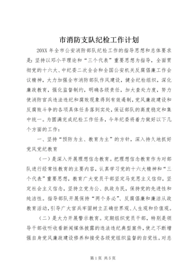 市消防支队纪检工作计划 (3).docx