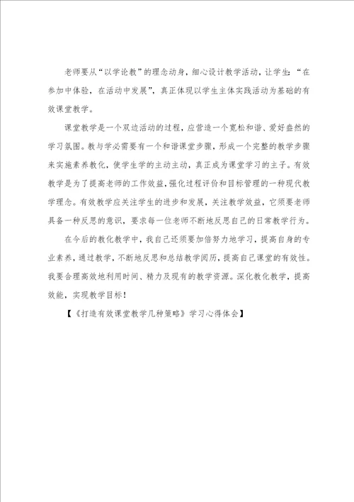 打造有效课堂教学几种策略学习心得体会