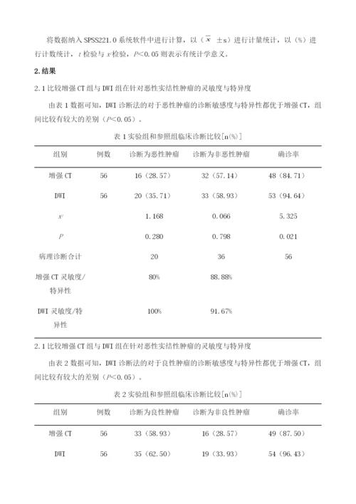 在鉴别诊断肺部实性结节良恶性中增强CT与DWI的价值差异性阻塞.docx