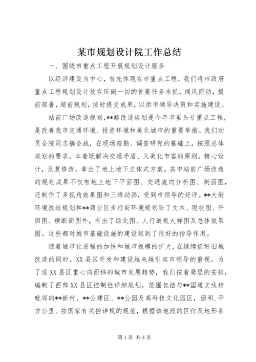 某市规划设计院工作总结 (3).docx