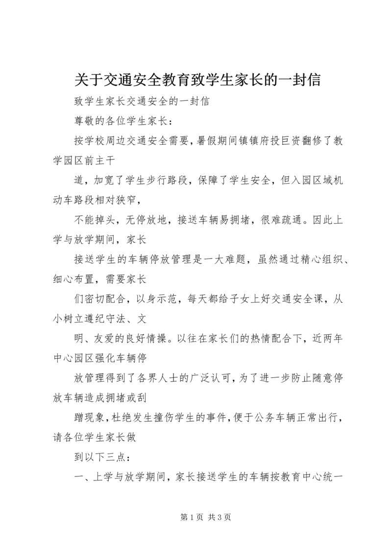 关于交通安全教育致学生家长的一封信 (3).docx