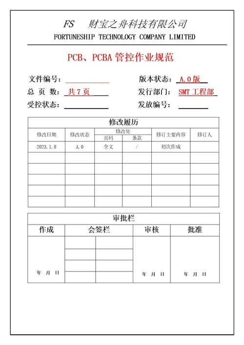 PCB、PCBA管控作业规范