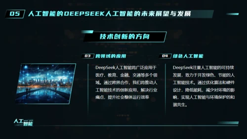 AI科技之眼DEEPSEEK人工智能通用PPT模板