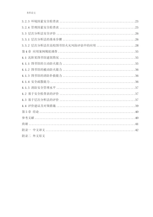 162050119_邹丹青_[论文]沈阳市某图书馆火灾危险性评价.docx
