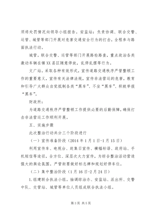 道路交通秩序严管整顿工作方案.docx