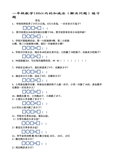 【精编】一年级数学下册100以内的加减法解决问题练习题.docx