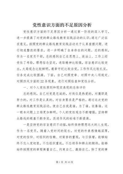 党性意识方面的不足原因分析.docx