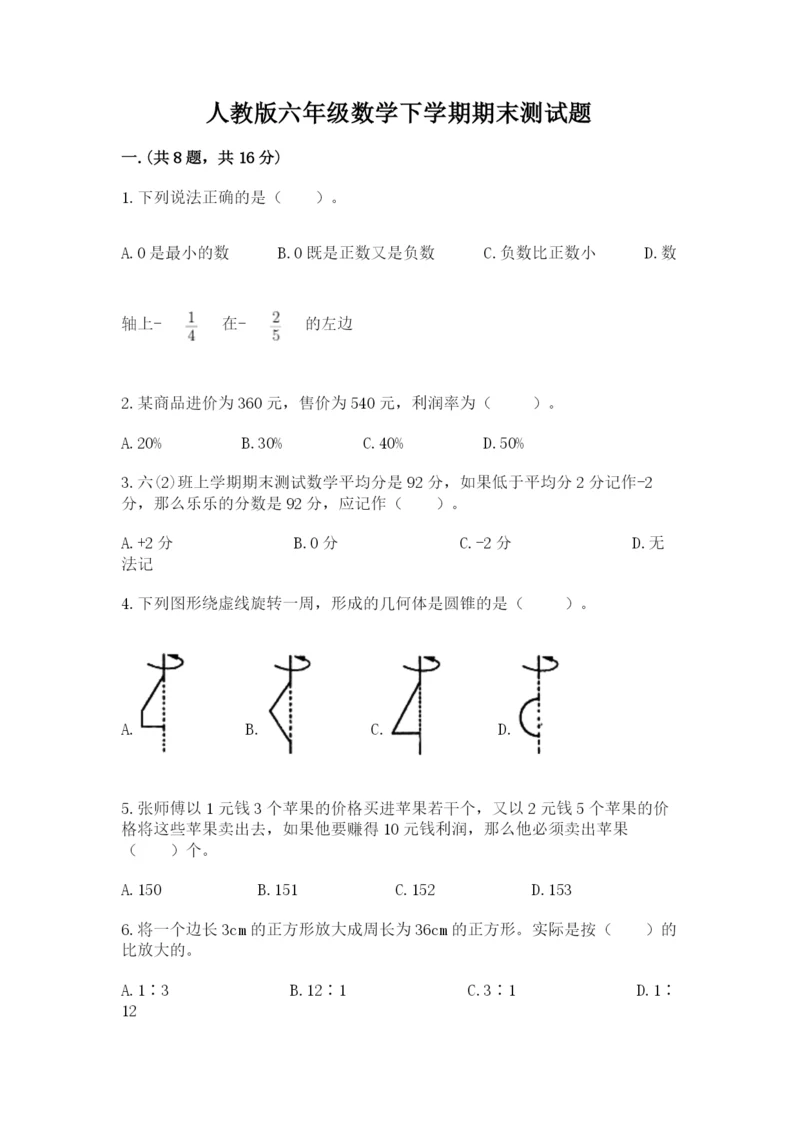 人教版六年级数学下学期期末测试题含完整答案【精选题】.docx