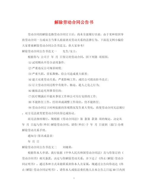 2023年解除劳动合同公告书.docx