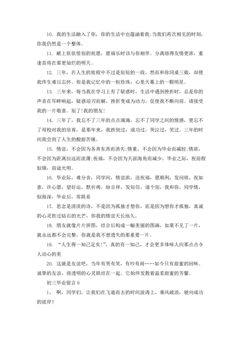 初三毕业留言合集15篇.docx