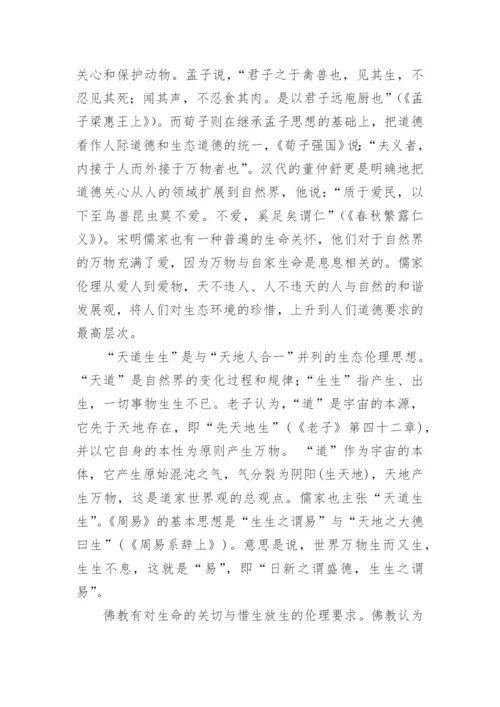 我国古代生态伦理思想及其启示的论文.docx