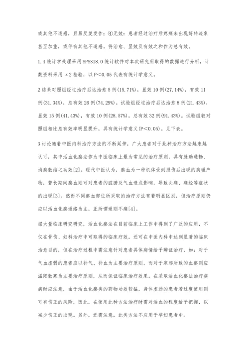 探讨活血化瘀法在中医内科临床中的应用价值.docx