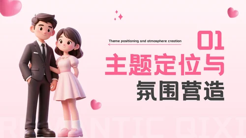 粉色3D风爱在朝夕不止朝七晚夕：浪漫七夕约会策划活动方案