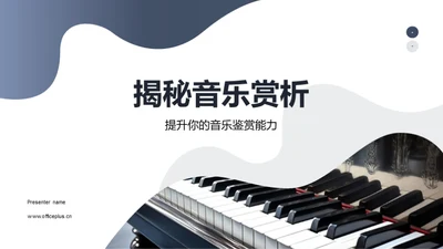 揭秘音乐赏析