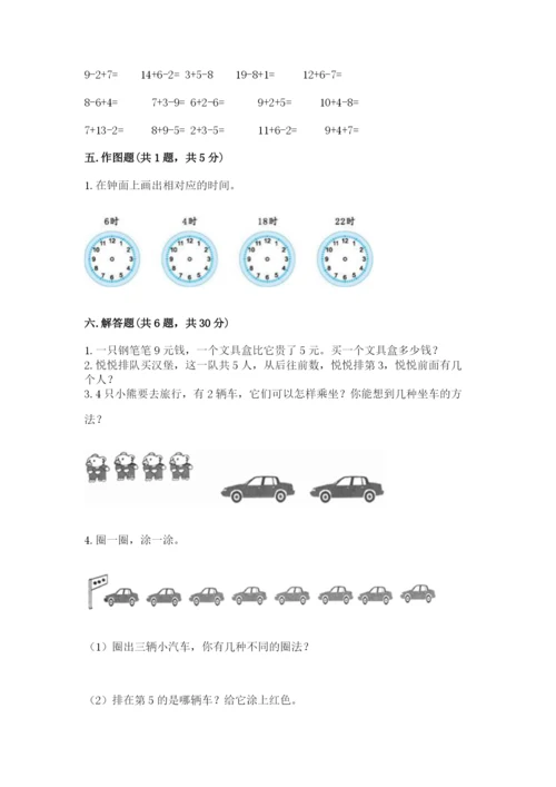 小学数学试卷一年级上册数学期末测试卷附答案（实用）.docx