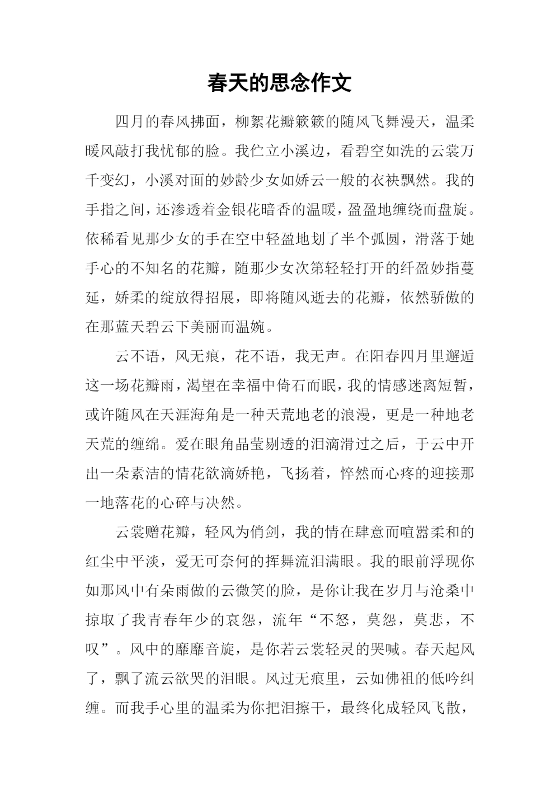 春天的思念作文.docx
