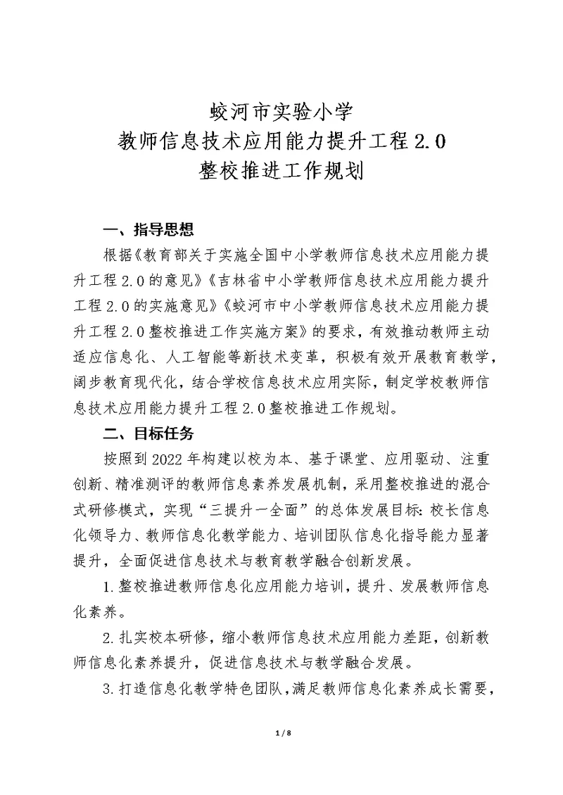 蛟河市实验小学教师信息技术应用能力提升工程2.0整校推进工作规划