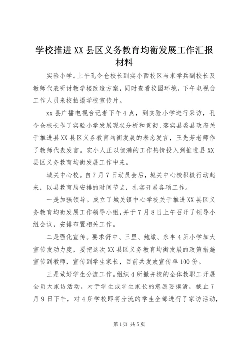 学校推进XX县区义务教育均衡发展工作汇报材料.docx