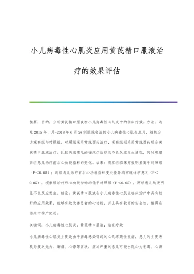 小儿病毒性心肌炎应用黄芪精口服液治疗的效果评估.docx