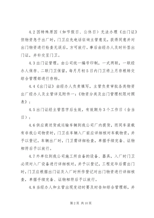 公司物品出门管理规定范文3篇.docx