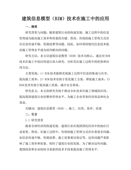 建筑信息模型（BIM）技术在施工中的应用