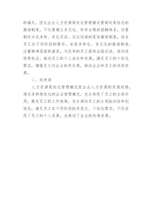 人力资源柔性化管理模式论文.docx