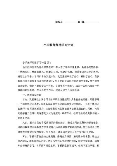 小学教师师德学习计划