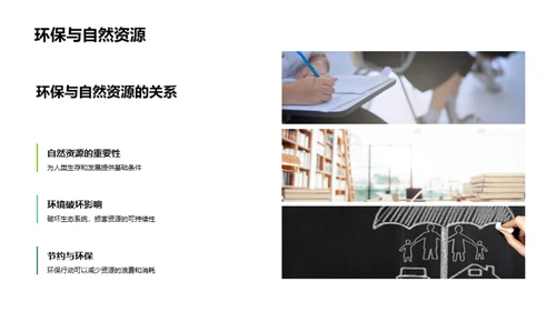 环保行动 实现可持续发展