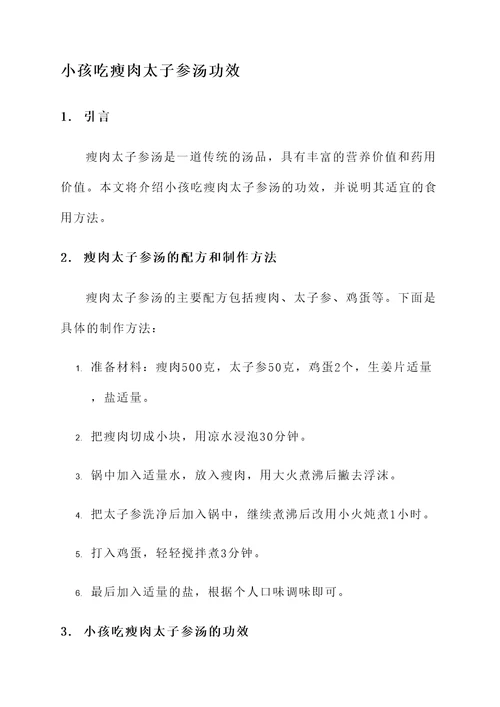 小孩吃瘦肉太子参汤功效
