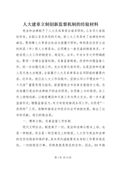 人大建章立制创新监督机制的经验材料.docx