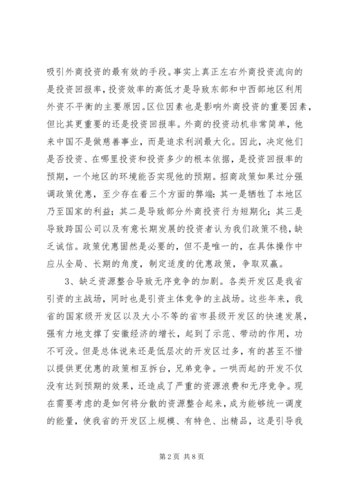 关于XX省招商引资问题的思考 (2).docx