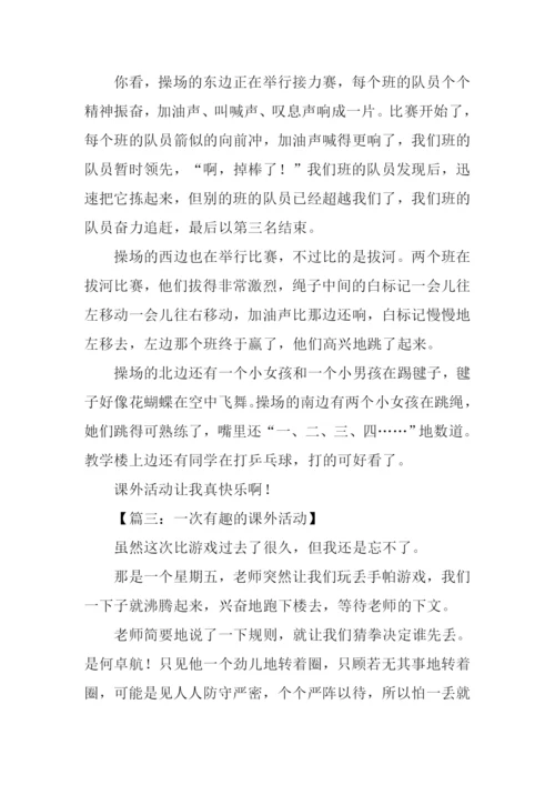 课外活动作文500字.docx