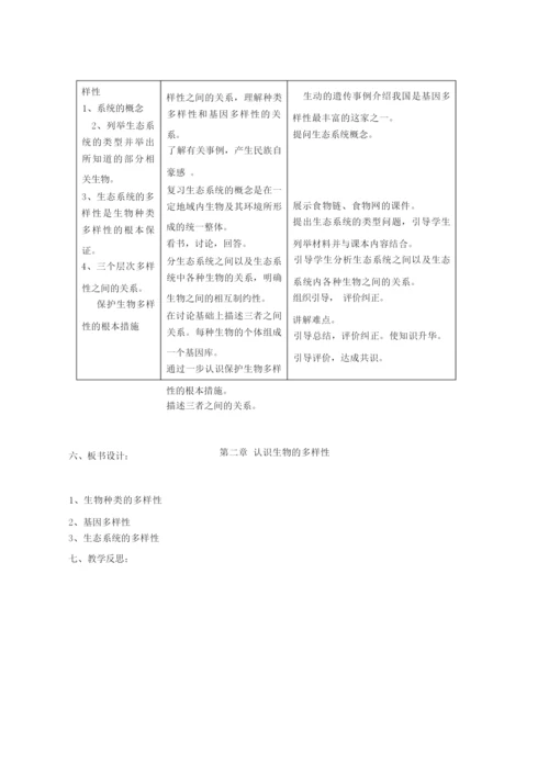 《认识生物的多样性》教案043810.docx