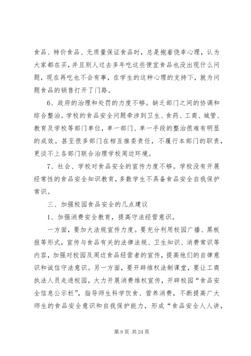 关注校园安全,共创和谐校园[范文].docx
