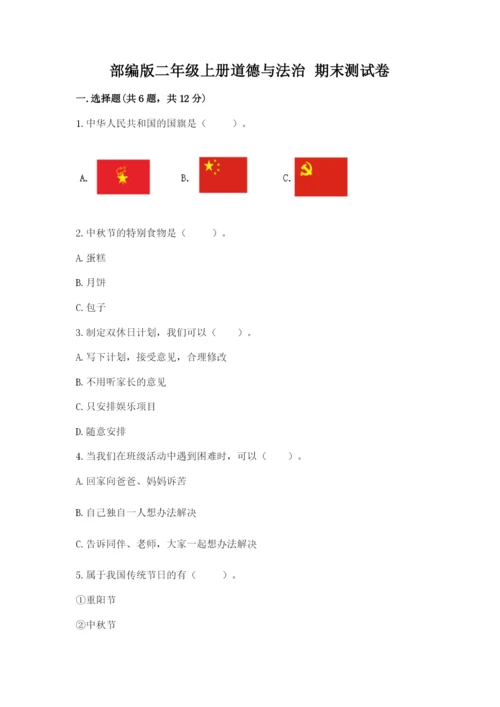 部编版二年级上册道德与法治 期末测试卷带答案（能力提升）.docx