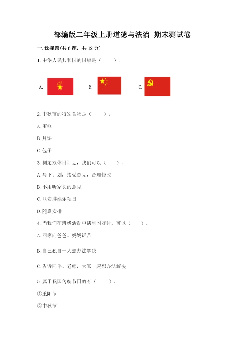 部编版二年级上册道德与法治 期末测试卷带答案（能力提升）.docx